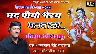 Bheru Ji New Chirja Song | मद पीवो भैरव मतवाळा | Mad Pivo Bhairav Matwala | Kalyan Singh Palawat