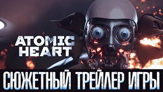 Atomic Heart официальный трейлер игры и дата релиза (на русском языке)