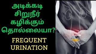 How to prevent frequent urination| அடிக்கடி சிறுநீர் கழிப்பதை நிறுத்த| shorts  