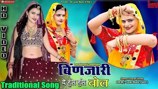 बिंणजारी ये हंस हंस बोल // New Rajasthani Song // Traditional Song // Laxmi Music HD // Riya Rathi