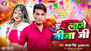 Dar Lage Jija Ji | डर लगे जीजा जी | Kanha Singh | New Holi SOng 2024 | #Bhojpuri Superhit | #holi