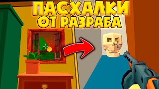 ❗️НАШЕЛ ПАСХАЛКИ в ДРУГИХ Играх РАЗРАБОТЧИКА ЧИКЕН ГАН! - Новые Секреты