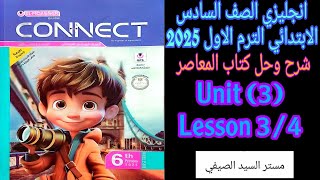 حل المعاصر انجليزى الصف السادس الابتدائي الترم الاول 2025 الوحده الثالثة الدرس الثالث والرابع