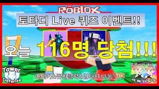 토타디 실시간 라이브 퀴즈 이벤트 50K 나눔!! 로블록스 토일렛 타워 디펜스(ttd) 애니메이션 수호자  #아빠와듀오