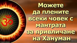 Можете да плените всеки човек с мантрата за привличане на Хануман