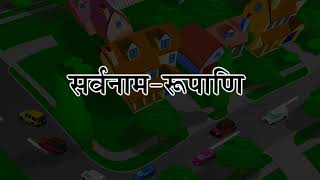 सर्वनाम-रूपाणि_(Aanandam Sanskrit Readar 8 Ver 2)_Only Readable