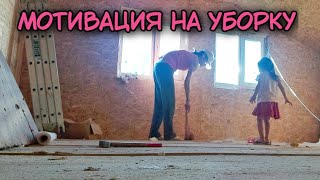 Мотивация на уборку.