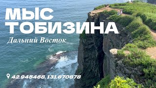 На краю России: Мыс Тобизина🐡 | Владивосток, Дальний Восток, Тревел, Море, Влог, Путешествие, Отпуск