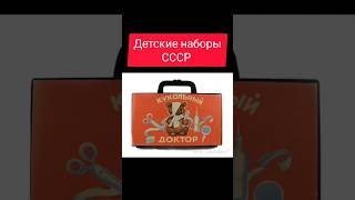 Детские наборы СССР #ностальгия #ретро #жизнь #ссср