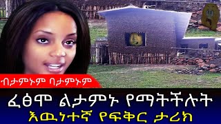 ፈፅሞ ልታምኑ የማትችሉት እዉነተኛ የፍቅር ታሪክ || An unbelievable true love story.@erq-maed-TV