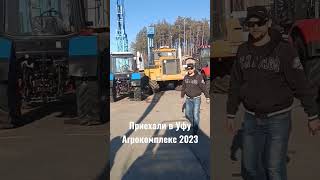 Приехали на выставку в Уфу, АгроКомплекс 2023