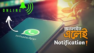 Get Notified When Someone Is Online On Whatsapp | High Tech Bangla