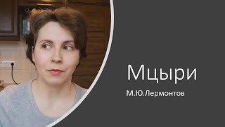 Мцыри. Михаил Юрьевич Лермонтов. Краткое и анализ