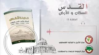 الحلقة الثانية عشر من الكتاب المسموع مدينة القدس السكان والأرض