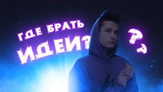 ГДЕ БРАТЬ ИДЕИ?