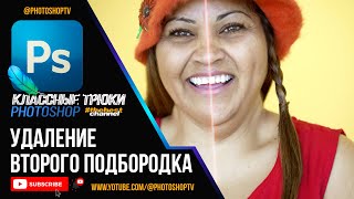 Как быстро убрать второй подбородок в Фотошопе | Photoshop TV