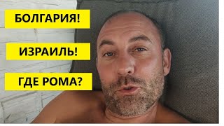 Болгария - Израиль! Где РОМА?