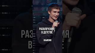 Детство #standup #standupastana #стендап #comedy #стендапастана #standupcomedy #шортс #юмор