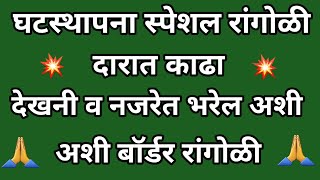 घटस्थापना स्पेशल रांगोळी 🌺/ देवीसमोर काढा लाखात इक अशी बॉर्डर रांगोळी 🌺/ Unique border rangoli 🌺