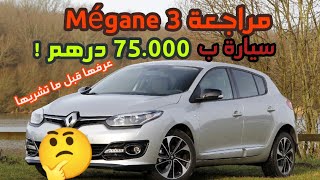 مراجعة دقيقة ل Mégane 3 MK3| شوف الفيديو قبل ما تشريها.