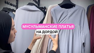 Мусульманские платья оптом на рынке Дордой в Киргизии