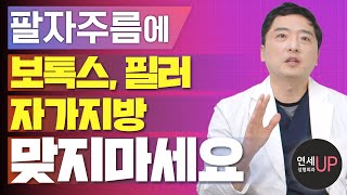 팔자주름에 보톡스, 필러, 자가지방 맞지 마세요! 얼굴 주름 시술 부작용 총정리 - 귀족수술