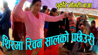 Sirama Riban salko pachheuri | हिरा जस्तो सरर छ तिम्रो मुहार अब मैले बिर्सु कसरी | Purkote Baja