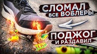 СЛОМАЛ ВСЕ ВОБЛЕРЫ | ПОДЖОГ И РАСПИЛИЛ