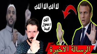 حقيقة رسومات مسيئة للنبي مرة اخرى😱محمود الحسنات يأكد‼️و رئيس فرنسا يقول ... ❌