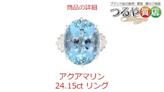 アクアマリン＆ダイヤモンド リング 大粒 24.15ct の特徴と詳細情報