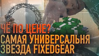 КАК УСКОРИТЬ ВЕЛОСИПЕД? СКОЛЬКО СТОИТ? | Меняем звезду | ЕДЕТ ЛИ TSUNAMI SNM100? | FIXED GEAR VLOG