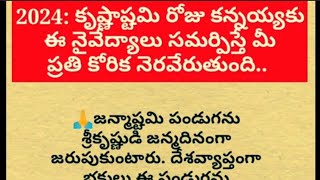 Krishnashtami prasadam/janmastami naivedyalu /కృష్ణాష్టమికి ఈప్రసాదాలు సమర్పిస్తే మీ కోరిక తీరుతుంది