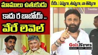 Minister Kodali Nani Shocking Comments On Top Media Channel & Chandrababu | Nara Lokesh | @golinews