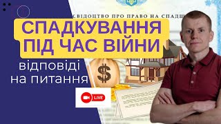 Спадкування під час війни: відповіді на питання - стрім на Протокол з адвокатом Павлом Васильєвим