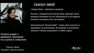 Скипер Змей - Повелитель Желаний