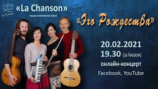 Театр поэтической песни «La Chanson», онлайн-концерт "Эхо Рождества"