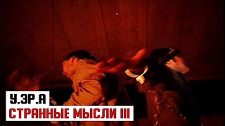 У.эР.А  - Странные Мысли