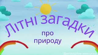 Літні загадки про погоду. Явища природи. (15 загадок про літні явища природи)