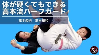 高本裕和「オヤジ柔術家へ捧げる！体が硬くても出来る！高本流ハーフガード