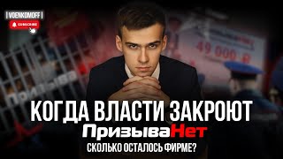 ПризываНет ЗАКРОЮТ? За что их могут посадить? Что грозит клиентами? Мнение бывшего юриста фирмы.