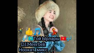 DJ Meerbek | Той Ырлары Казакча Кыргызча ПОПУРРИ 😍🔥🔥 (2023 Микс 🎶🇰🇿💣🇰🇬🎶) #subscribe #тойырлары