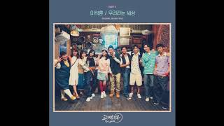 Lee Seok Hoon (이석훈) - 우리라는 세상 (Go Back Couple OST Part 5) 고백부부 OST Part 5