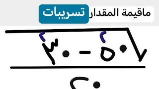 تسريبات طلابية ماقيمة المقدار