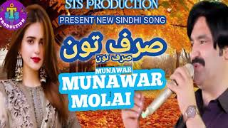 Sirf toon || صرفِ تون؛ || MUNAWAR MOLAI || NEW Song ||STS PRODUCTION