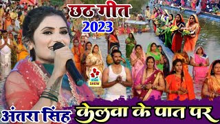 केलवा_के_पात_परे || Kelwa Ke Paat Par #Antra_Singh_Priyanka Chhath Song अंतरा सिंह प्रियंका छठ गीत