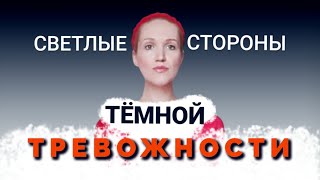 ТРЕВОЖНОСТЬ КАК РЕСУРС? Плюсы и минусы тревожности