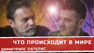 Что происходит в мире- Димитриос Пателис .