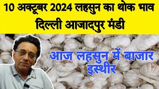 10 October 24 | Today Garlic Market Price | Garlic Price The Shocking Prediction | #azadpurmandi