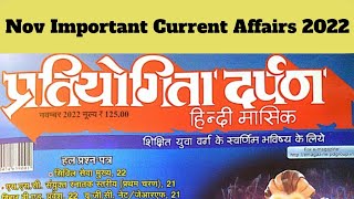 प्रतियोगिता दर्पण Nov-2022 || महत्वपूर्ण करंट अफेयर्स Part-4 #pratiyogitadarpan #iqplusacademy