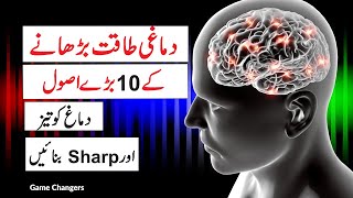 10 Principles To Increase Brain Power | Self Development Video in Urdu & Hindi | Game Changers